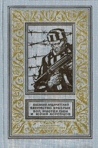 Безумство храбрых. Бог, мистер Глен и Юрий Коробцов - Василий Иванович Ардаматский