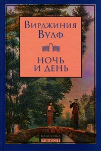 Ночь и день - Вирджиния Вулф