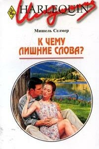 К чему лишние слова? - Мишель Селмер