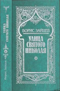 Том 2. Улица святого Николая - Борис Константинович Зайцев