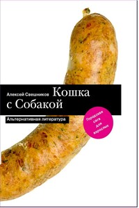 Кошка с Собакой - Алексей Свешников