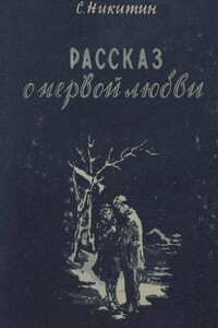 Рассказ о первой любви - Сергей Константинович Никитин