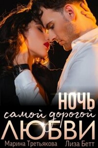 Ночь самой дорогой любви - Марина Третьякова