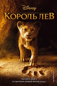 Король Лев - Элизабет Рудник