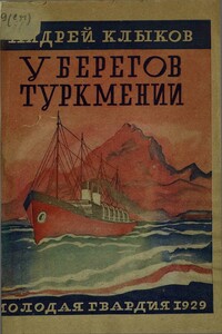 У берегов Туркмении - Андрей Алексеевич Клыков