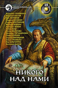 Никого над нами - автор неизвестный