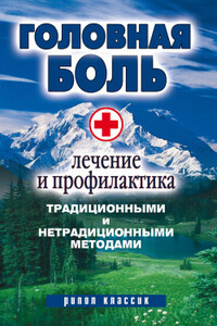 Головная боль. Лечение и профилактика традиционными и нетрадиционными методами - Наталия Алексеевна Алешина