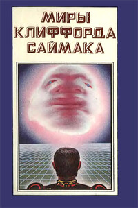 Миры Клиффорда Саймака. Книга 2 - Клиффорд Саймак