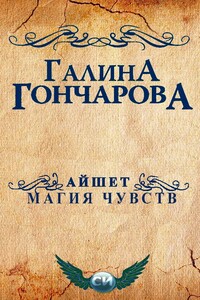 Айшет. Магия чувств - Галина Дмитриевна Гончарова