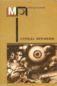 Стрела времени - Айзек Азимов