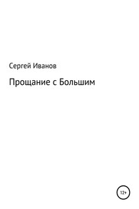 Прощание с Большим - Сергей Федорович Иванов