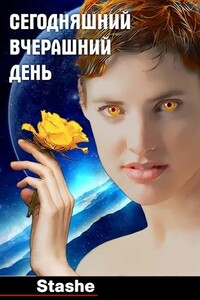 Сегодняшний вчерашний день - автор неизвестный