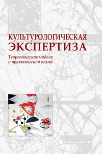 Культурологическая экспертиза: теоретические модели и практический опыт - Коллектив Авторов