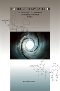Конец эры мутантов - Лидия Дмитриевна Ивченко