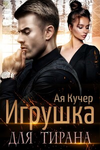 Игрушка для тирана. Книга 1 - Ая Кучер