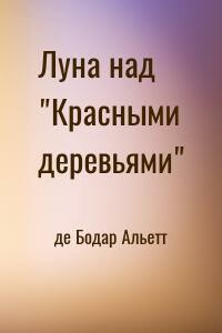 Луна над «Красными деревьями» - Альетт де Бодар