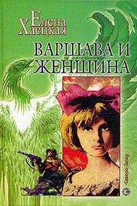 Варшава и женщина (Повесть о Дальней Любви) - Елена Владимировна Хаецкая