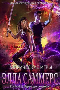 Магические Игры - Элла Саммерс