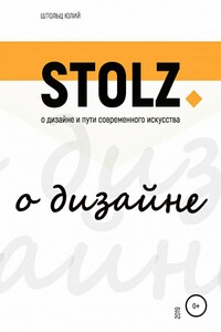 STOLZ о дизайне и пути современного искусства - Юлий Штольц