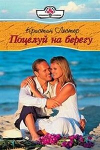 Поцелуй на берегу - Кристин Лестер