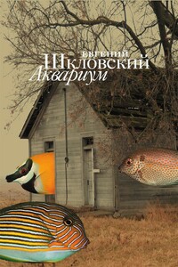 Аквариум - Евгений Александрович Шкловский