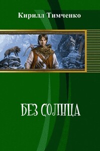 Без солнца - Кирилл Владимирович Тимченко