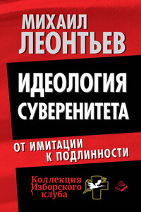 Идеология суверенитета. От имитации к подлинности - Михаил Владимирович Леонтьев