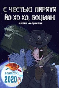 С честью пирата: Йо-хо-хо, боцман! - Джейн Астрадени