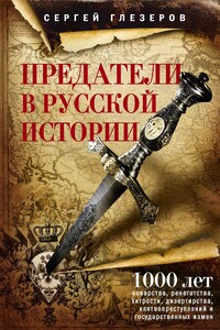 Предатели в русской истории. 1000 лет коварства, ренегатства, хитрости, дезертирства, клятвопреступлений и государственных измен… - Сергей Евгеньевич Глезеров