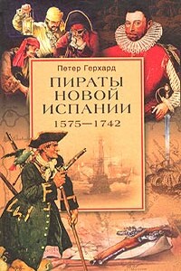 Пираты Новой Испании, 1575-1742 - Петер Герхард