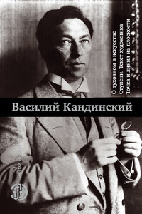 О духовном в искусстве. Ступени. Текст художника. Точка и линия на плоскости - Василий Васильевич Кандинский