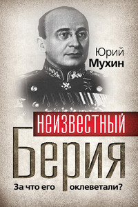 Неизвестный Берия. За что его оклеветали? - Юрий Игнатьевич Мухин