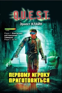 Первому игроку приготовиться - Эрнест Клайн