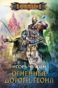 Огненные дороги Геона - Игорь Анатольевич Чужин