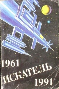 Искатель. 1961-1991. Выпуск 5 - Песах Рафаэлович Амнуэль