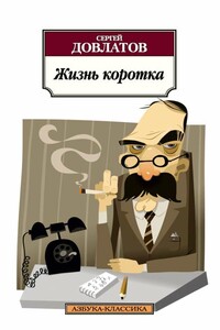 Жизнь коротка - Сергей Донатович Довлатов