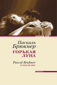 Горькая луна - Паскаль Брюкнер