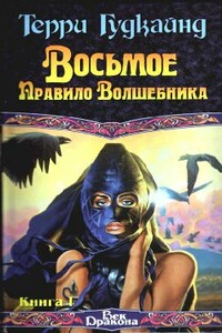 Восьмое Правило Волшебника, или Голая империя, книга 1 - Терри Гудкайнд