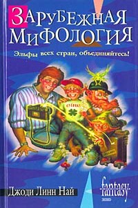 Зарубежная мифология - Джоди Линн Най