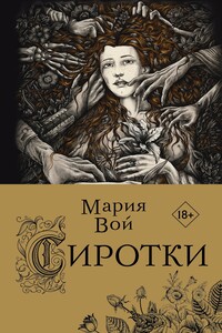 Сиротки - Мария Вой