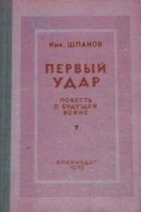 Первый удар. Повесть о будущей войне - Николай Николаевич Шпанов