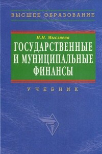 Государственные и муниципальные финансы - Ирина Николаевна Мысляева