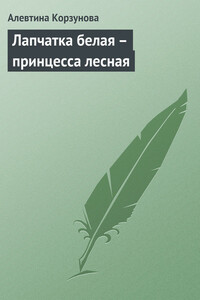 Лапчатка белая – принцесса лесная - Алевтина Николаевна Корзунова