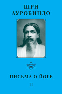 Письма о Йоге – II - Шри Ауробиндо