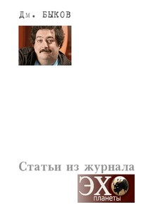 Статьи из журнала «Эхо планеты» - Дмитрий Львович Быков