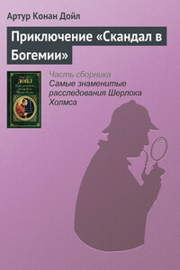 Приключение «Скандал в Богемии» - Артур Конан Дойль