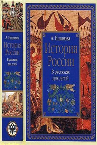 История России в рассказах для детей - Александра Осиповна Ишимова