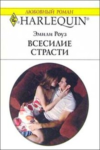 Всесилие страсти - Эмили Роуз