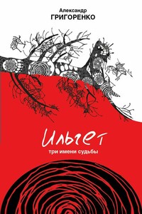 Ильгет. Три имени судьбы - Александр Евгеньевич Григоренко