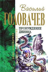 Спящий джинн. Кладбище джиннов. Война с джиннами. Возвращение джинна - Василий Васильевич Головачев